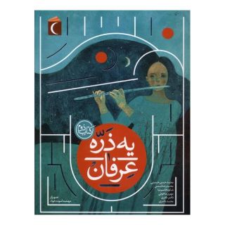 یه ذره عرفان : کتاب دوم اثر مجموعه ی نویسندگان انتشارات محراب قلم