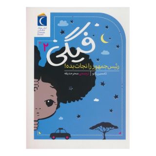 کتاب فیگی (2) اثر تامسین ژانو انتشارات محراب قلم