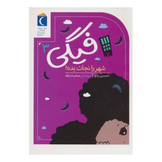 کتاب فیگی (3) اثر تامسین ژانو انتشارات محراب قلم