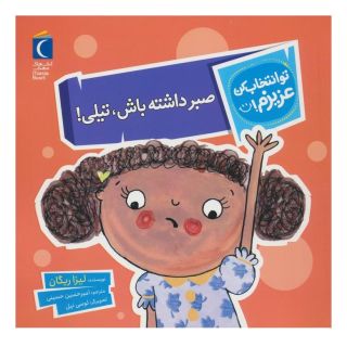 کتاب صبر داشته باش،تیلی! اثر لیزا ریگان انتشارات محراب قلم