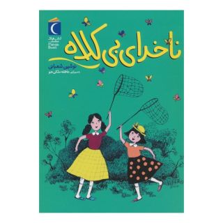 کتاب ناخدای بی کلاه اثر نوشین شعبانی انتشارات محراب قلم