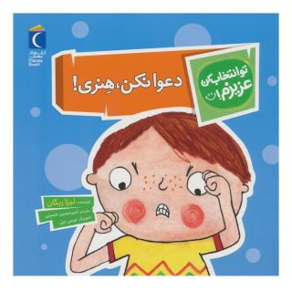 کتاب دعوا نکن،هنری! اثر لیزا ریگان انتشارات محراب قلم