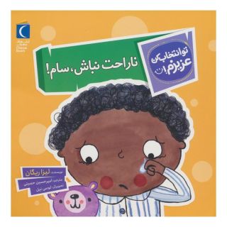 کتاب ناراحت نباش،سام! اثر لیزا ریگان انتشارات محراب قلم