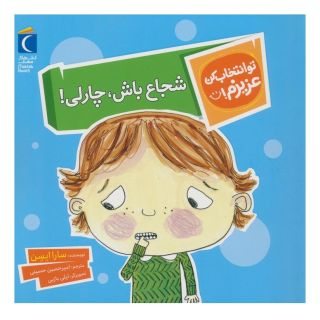 کتاب شجاع باش،چارلی! اثر سارا ایسن انتشارات محراب قلم
