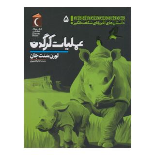 کتاب عملیات کرگدن اثر لورن سنت جان انتشارات محراب قلم