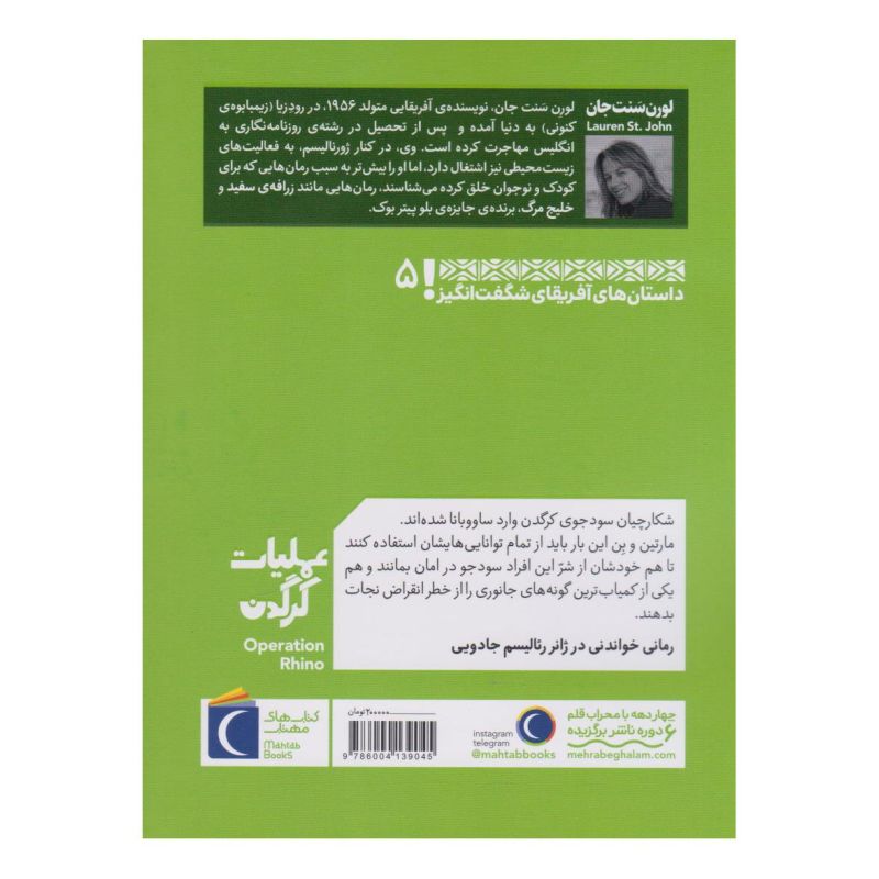 کتاب عملیات کرگدن اثر لورن سنت جان انتشارات محراب قلم