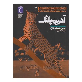 کتاب آخرین پلنگ اثر لورن سنت جان انتشارات محراب قلم