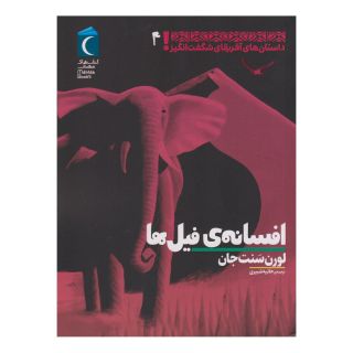 کتاب افسانه ی فیل ها اثر لورن سنت جان انتشارات محراب قلم