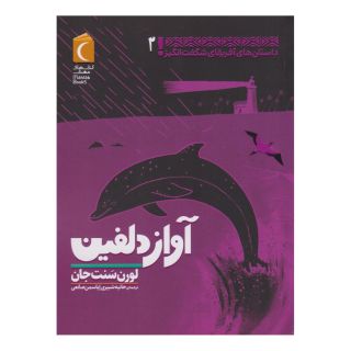 کتاب آواز دلفین اثر لورن سنت جان انتشارات محراب قلم