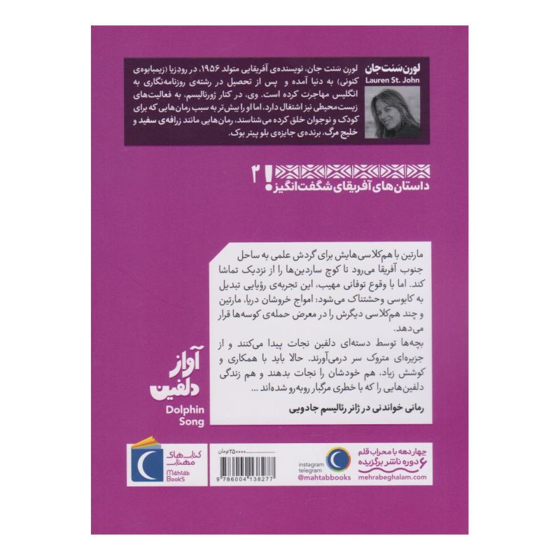 کتاب آواز دلفین اثر لورن سنت جان انتشارات محراب قلم