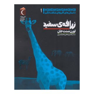 کتاب زرافه ی سفید اثر لورن سنت جان انتشارات محراب قلم