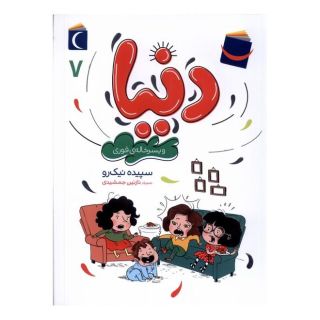 کتاب دنیا (7) اثر سپیده نیک رو انتشارات محراب قلم