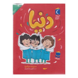 کتاب مجموعه دنیا (7جلدی، باقاب) اثر سپیده نیک رو انتشارات محراب قلم
