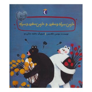 کتاب خرس سیاه و سفید و خرس سفید و سیاه اثر سوسن طاقدیس انتشارات محراب قلم