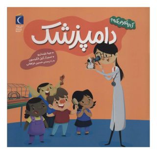 کتاب دامپزشک اثر جینا بلساریو انتشارات محراب قلم
