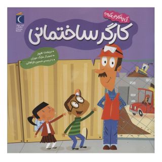 کتاب کارگر ساختمانی اثر بریجت هوز انتشارات محراب قلم