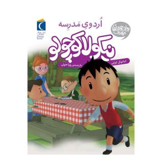کتاب نیکولا کوچولو (اردوی مدرسه) اثر امانوئل لوپتی انتشارات محراب قلم