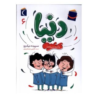 کتاب دنیا (6) اثر سپیده نیک رو انتشارات محراب قلم