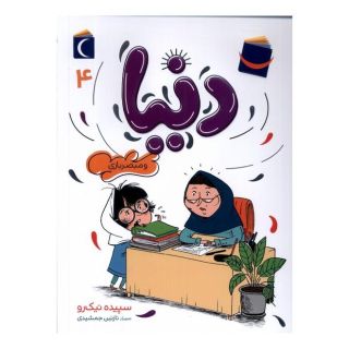 کتاب دنیا (4) اثر سپیده نیک رو انتشارات محراب قلم