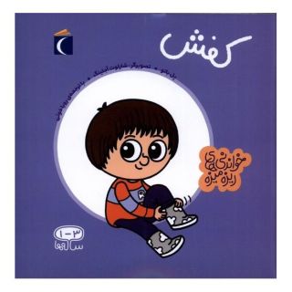 کتاب کفش اثر پل باتل انتشارات محراب قلم