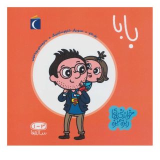 کتاب بابا اثر پل باتل انتشارات محراب قلم