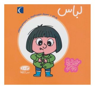 کتاب لباس اثر پل باتل انتشارات محراب قلم