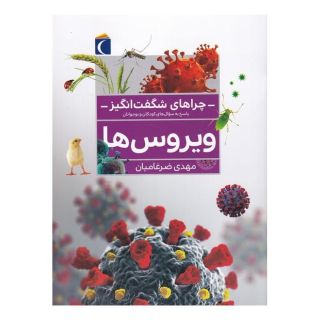کتاب ویروس ها اثر مهدی ضرغامیان انتشارات محراب قلم