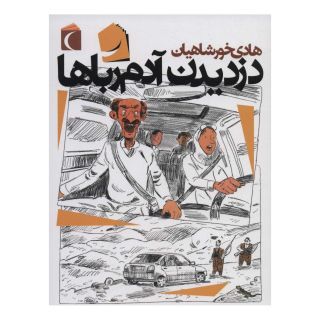 کتاب دزدیدن آدم رباها اثر هادی خورشاهیان انتشارات محراب قلم
