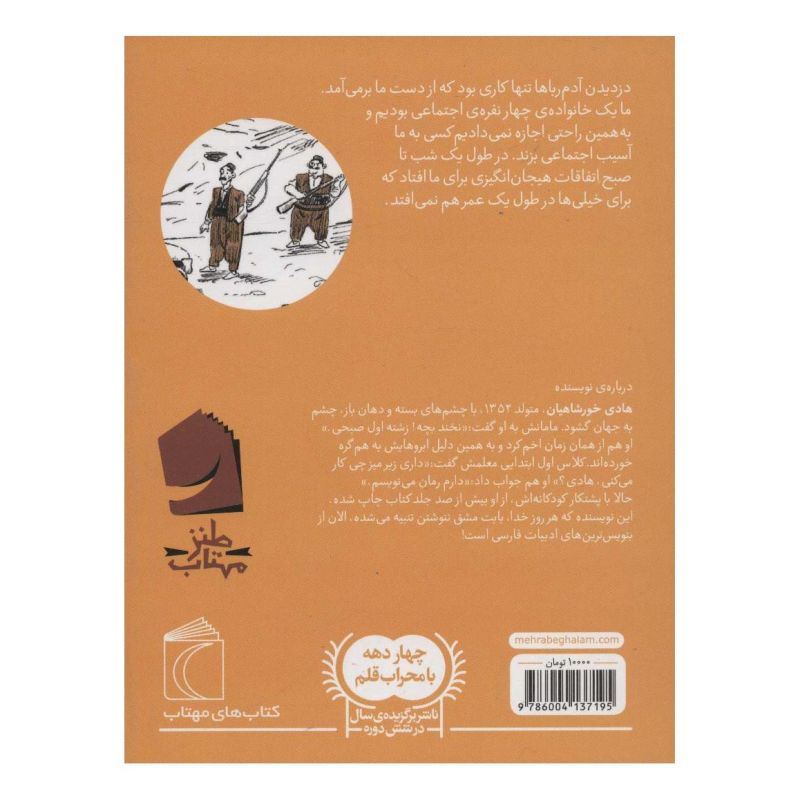 کتاب دزدیدن آدم رباها اثر هادی خورشاهیان انتشارات محراب قلم