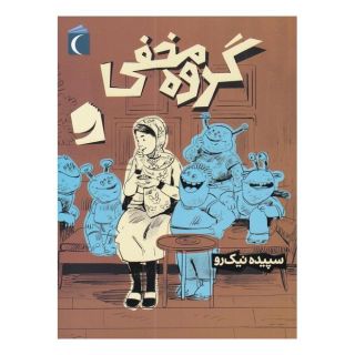 کتاب گروه مخفی اثر سپیده نیک رو انتشارات محراب قلم