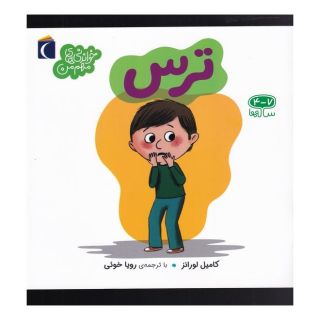 کتاب ترس اثر کامیل لورانز انتشارات محراب قلم