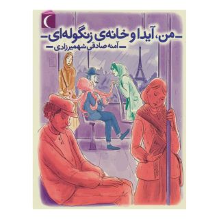 کتاب من، آیدا و خانه ی زنگوله ای اثر آمنه صادقی شهمیرزادی انتشارات محراب قلم