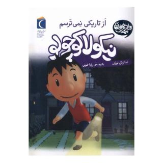 کتاب از تاریکی نمی ترسم اثر امانوئل لوپتی انتشارات محراب قلم