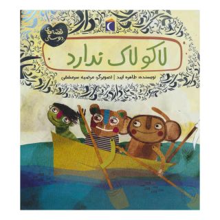 کتاب لاکو لاک ندارد اثر طاهره ایبد انتشارات محراب قلم