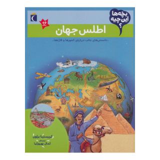 کتاب اطلس جهان اثر کریستینا براون انتشارات محراب قلم
