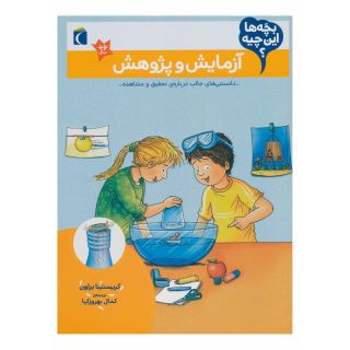 کتاب آزمایش و پژوهش اثر کریستینا براون انتشارات محراب قلم