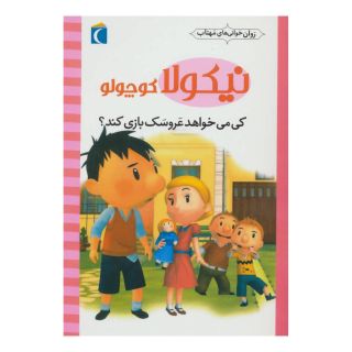 کتاب کی می خواهد عروسک بازی کند؟ اثر امانوئل لوپتی انتشارات محراب قلم