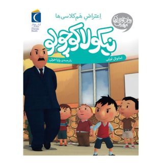 کتاب اعتراض هم کلاسی ها اثر امانوئل لوپتی انتشارات محراب قلم