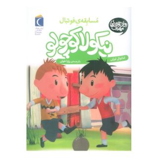 کتاب مسابقه ی فوتبال اثر امانوئل لوپتی انتشارات محراب قلم