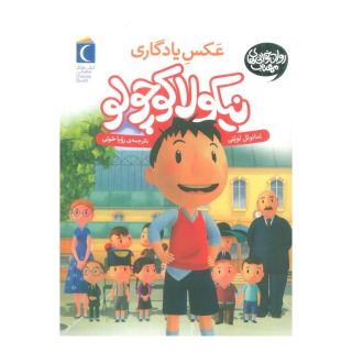 کتاب عکس یادگاری اثر امانوئل لوپتی انتشارات محراب قلم