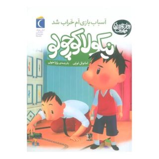 کتاب اسباب بازی ام شکست اثر امانوئل لوپتی انتشارات محراب قلم