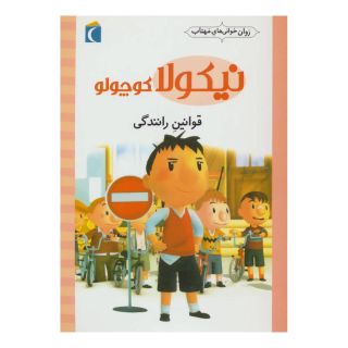 کتاب قوانین رانندگی اثر امانوئل لوپتی انتشارات محراب قلم