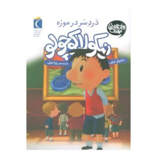 کتاب دردسر در موزه اثر امانوئل لوپتی انتشارات محراب قلم