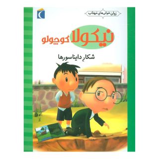 کتاب شکار دایناسورها اثر امانوئل لوپتی انتشارات محراب قلم