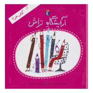 کتاب آرایشگاه تراش اثر محمدحسن حسینی (1348) انتشارات محراب قلم