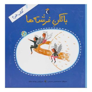 کتاب بالکن فرشته ها اثر محمدحسن حسینی (1348) انتشارات محراب قلم