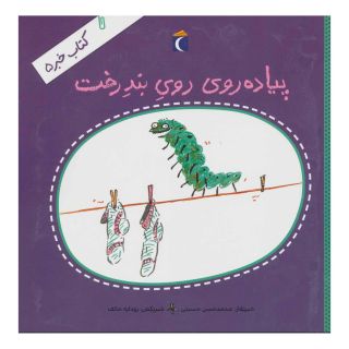 کتاب پیاده روی روی بند رخت اثر محمدحسن حسینی (1348) انتشارات محراب قلم
