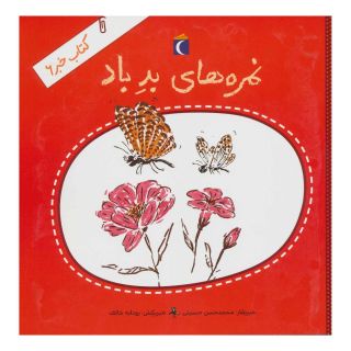 کتاب نمره های بد باد اثر محمدحسن حسینی (1348) انتشارات محراب قلم