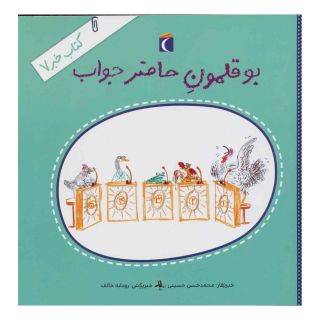 کتاب بوقلمون حاضرجواب اثر محمدحسن حسینی (1348) انتشارات محراب قلم