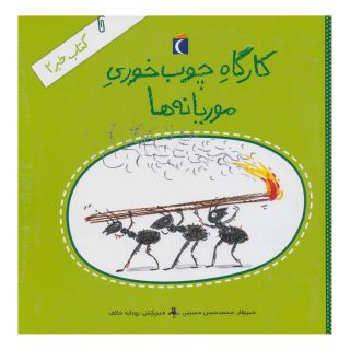 کتاب کارگاه چوب خوری موریانه ها اثر محمدحسن حسینی (1348) انتشارات محراب قلم